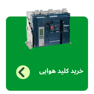کلید هوایی